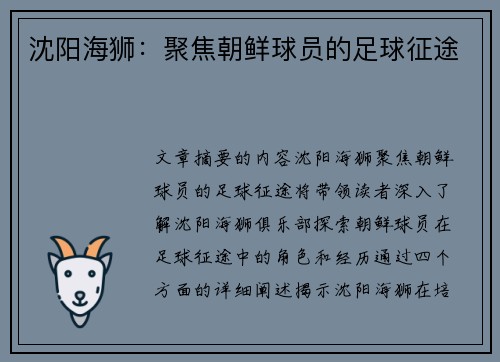 沈阳海狮：聚焦朝鲜球员的足球征途
