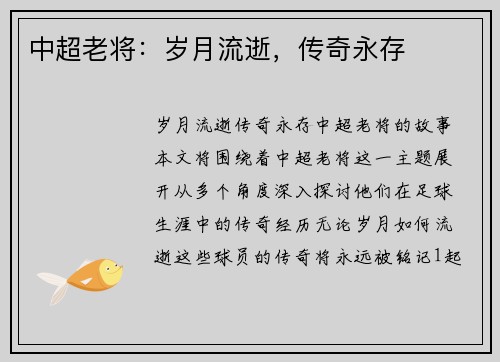 中超老将：岁月流逝，传奇永存