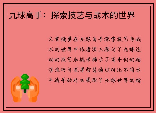 九球高手：探索技艺与战术的世界