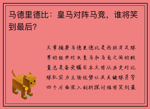 马德里德比：皇马对阵马竞，谁将笑到最后？