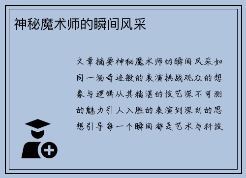 神秘魔术师的瞬间风采