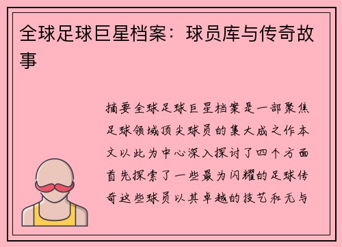 全球足球巨星档案：球员库与传奇故事