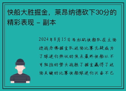 快船大胜掘金，莱昂纳德砍下30分的精彩表现 - 副本