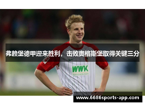 弗赖堡德甲迎来胜利，击败奥格斯堡取得关键三分