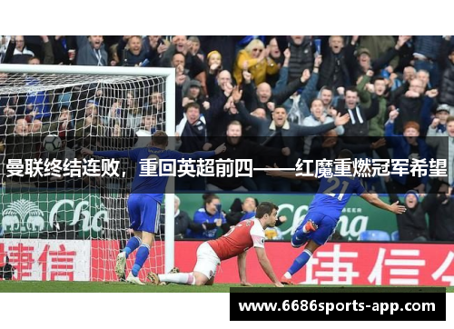曼联终结连败，重回英超前四——红魔重燃冠军希望