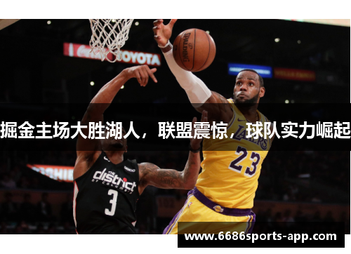 掘金主场大胜湖人，联盟震惊，球队实力崛起