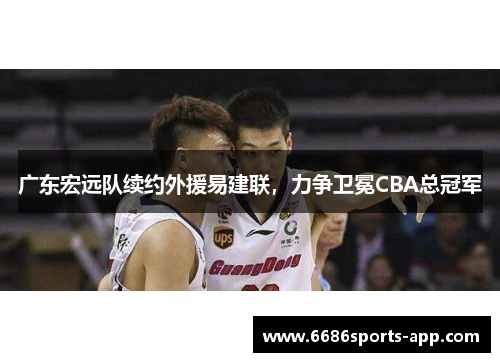 广东宏远队续约外援易建联，力争卫冕CBA总冠军