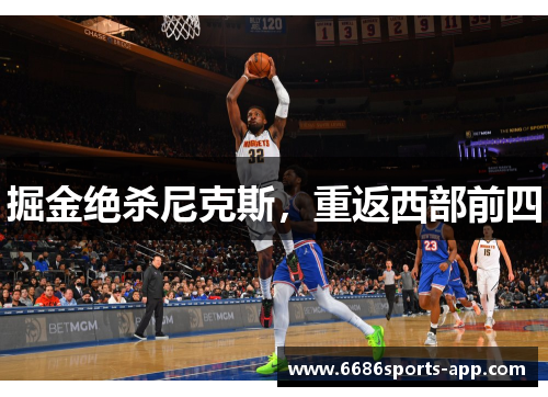 掘金绝杀尼克斯，重返西部前四