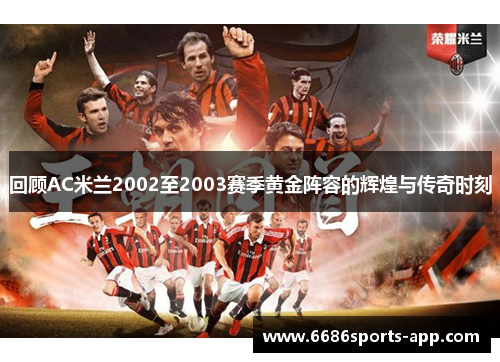 回顾AC米兰2002至2003赛季黄金阵容的辉煌与传奇时刻