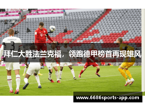 拜仁大胜法兰克福，领跑德甲榜首再现雄风