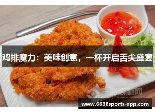 鸡排魔力：美味创意，一杯开启舌尖盛宴
