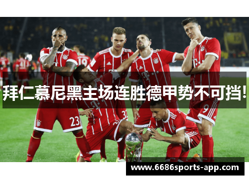 拜仁慕尼黑主场连胜德甲势不可挡!