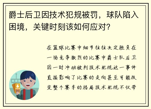 爵士后卫因技术犯规被罚，球队陷入困境，关键时刻该如何应对？