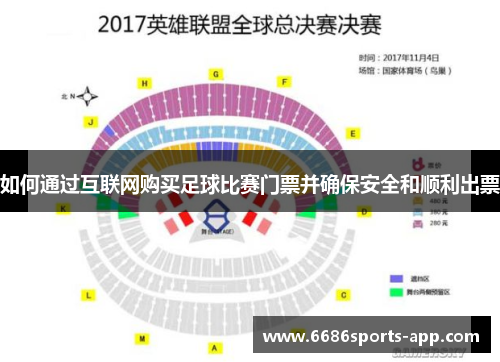 如何通过互联网购买足球比赛门票并确保安全和顺利出票