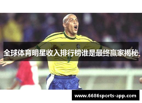 全球体育明星收入排行榜谁是最终赢家揭秘