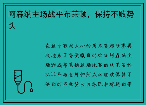 阿森纳主场战平布莱顿，保持不败势头