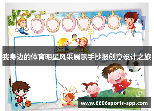 我身边的体育明星风采展示手抄报创意设计之旅