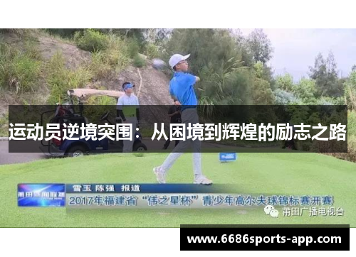 运动员逆境突围：从困境到辉煌的励志之路