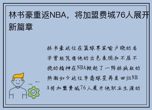 林书豪重返NBA，将加盟费城76人展开新篇章