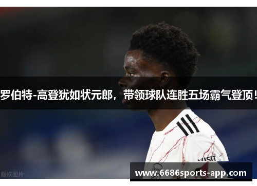 罗伯特-高登犹如状元郎，带领球队连胜五场霸气登顶！