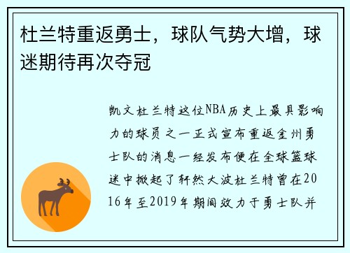 杜兰特重返勇士，球队气势大增，球迷期待再次夺冠