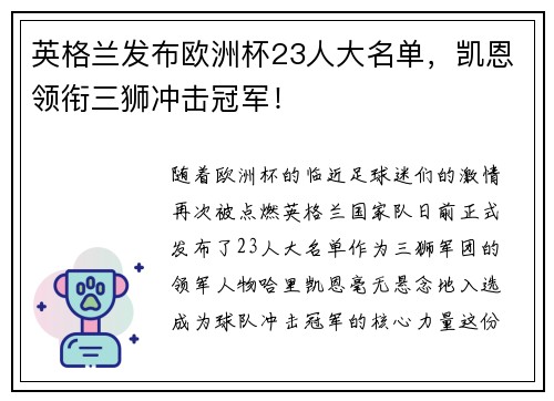 英格兰发布欧洲杯23人大名单，凯恩领衔三狮冲击冠军！
