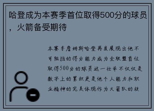 哈登成为本赛季首位取得500分的球员，火箭备受期待