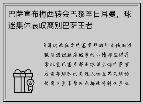 巴萨宣布梅西转会巴黎圣日耳曼，球迷集体哀叹离别巴萨王者