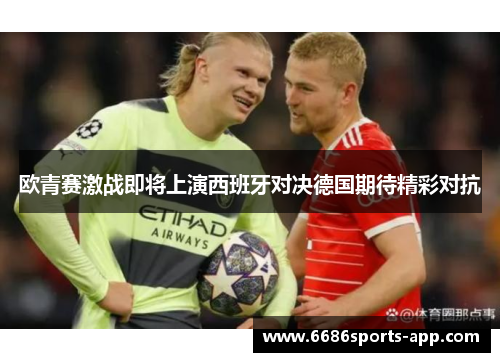欧青赛激战即将上演西班牙对决德国期待精彩对抗