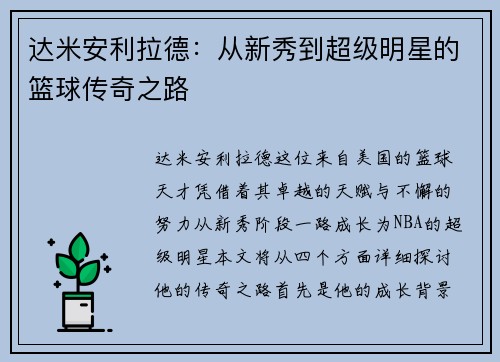 达米安利拉德：从新秀到超级明星的篮球传奇之路