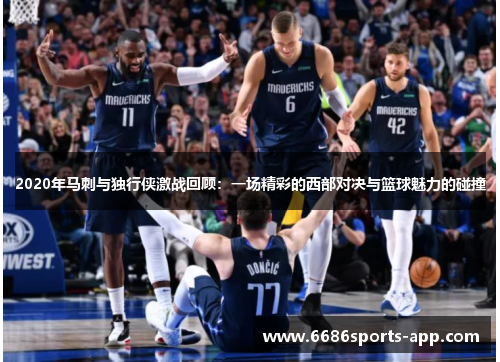 2020年马刺与独行侠激战回顾：一场精彩的西部对决与篮球魅力的碰撞