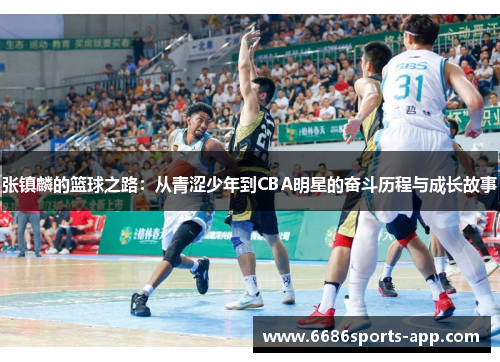 张镇麟的篮球之路：从青涩少年到CBA明星的奋斗历程与成长故事