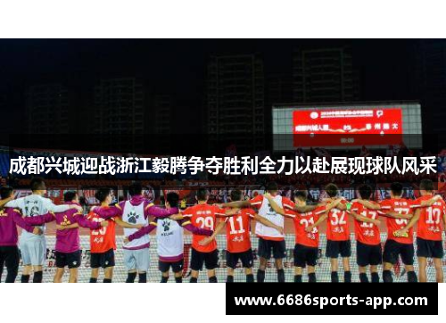 成都兴城迎战浙江毅腾争夺胜利全力以赴展现球队风采