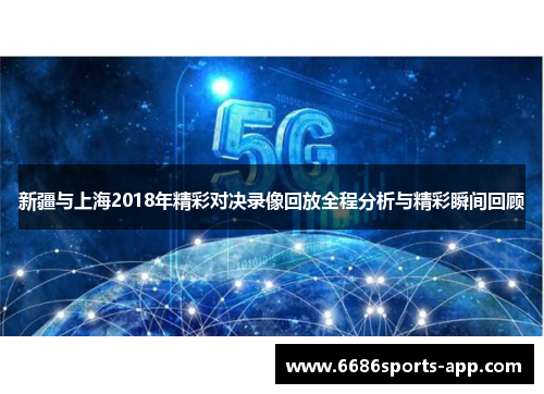 新疆与上海2018年精彩对决录像回放全程分析与精彩瞬间回顾