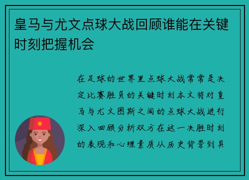 皇马与尤文点球大战回顾谁能在关键时刻把握机会