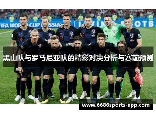 黑山队与罗马尼亚队的精彩对决分析与赛前预测