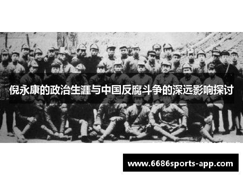倪永康的政治生涯与中国反腐斗争的深远影响探讨
