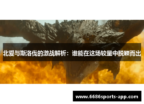 北爱与斯洛伐的激战解析：谁能在这场较量中脱颖而出