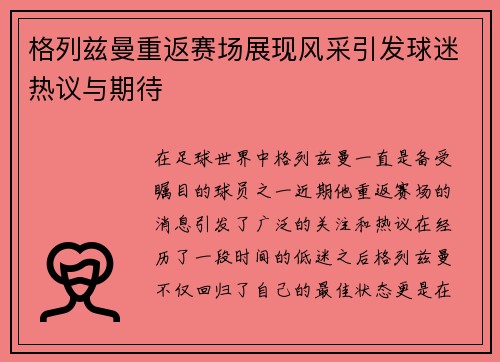 格列兹曼重返赛场展现风采引发球迷热议与期待