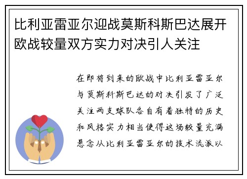 比利亚雷亚尔迎战莫斯科斯巴达展开欧战较量双方实力对决引人关注