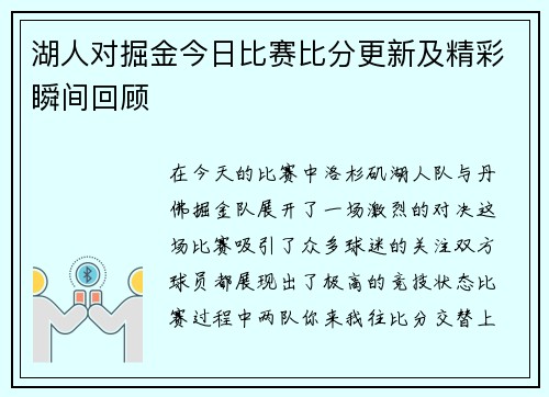 湖人对掘金今日比赛比分更新及精彩瞬间回顾