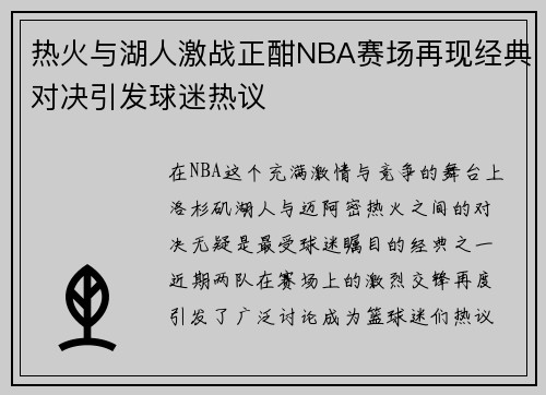 热火与湖人激战正酣NBA赛场再现经典对决引发球迷热议