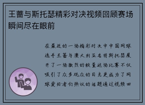 王蔷与斯托瑟精彩对决视频回顾赛场瞬间尽在眼前