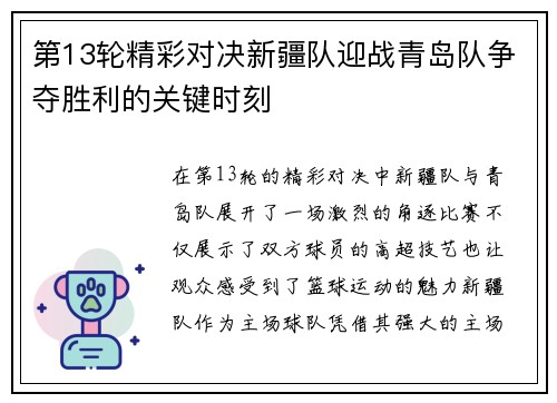 第13轮精彩对决新疆队迎战青岛队争夺胜利的关键时刻
