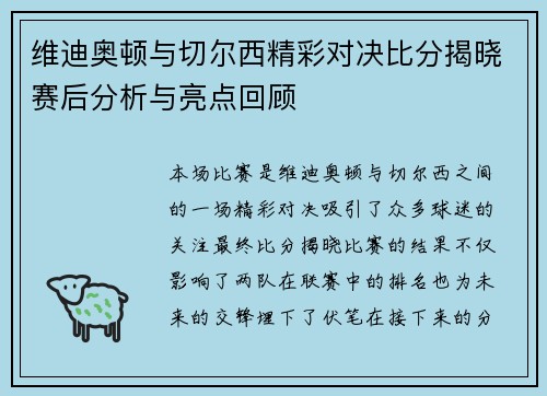 维迪奥顿与切尔西精彩对决比分揭晓赛后分析与亮点回顾