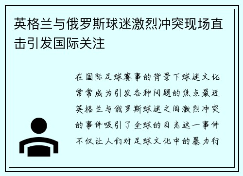 英格兰与俄罗斯球迷激烈冲突现场直击引发国际关注