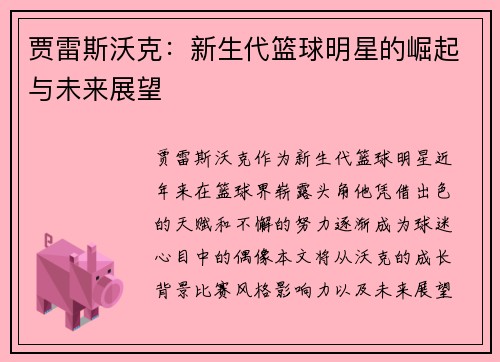 贾雷斯沃克：新生代篮球明星的崛起与未来展望