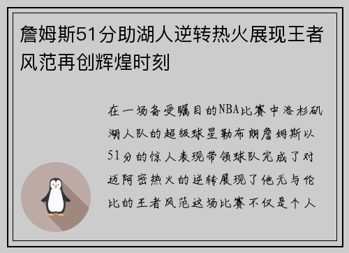 詹姆斯51分助湖人逆转热火展现王者风范再创辉煌时刻