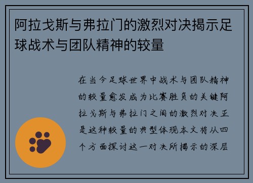 阿拉戈斯与弗拉门的激烈对决揭示足球战术与团队精神的较量