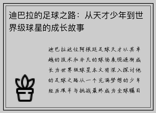 迪巴拉的足球之路：从天才少年到世界级球星的成长故事